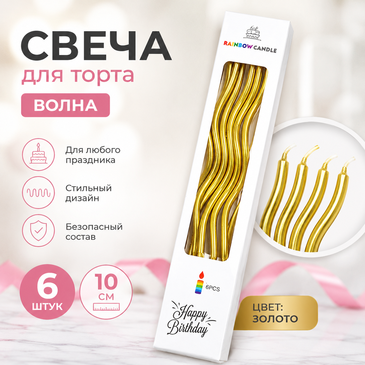 Свечи для торта ВОЛНА 6шт 10см цвет: золотой