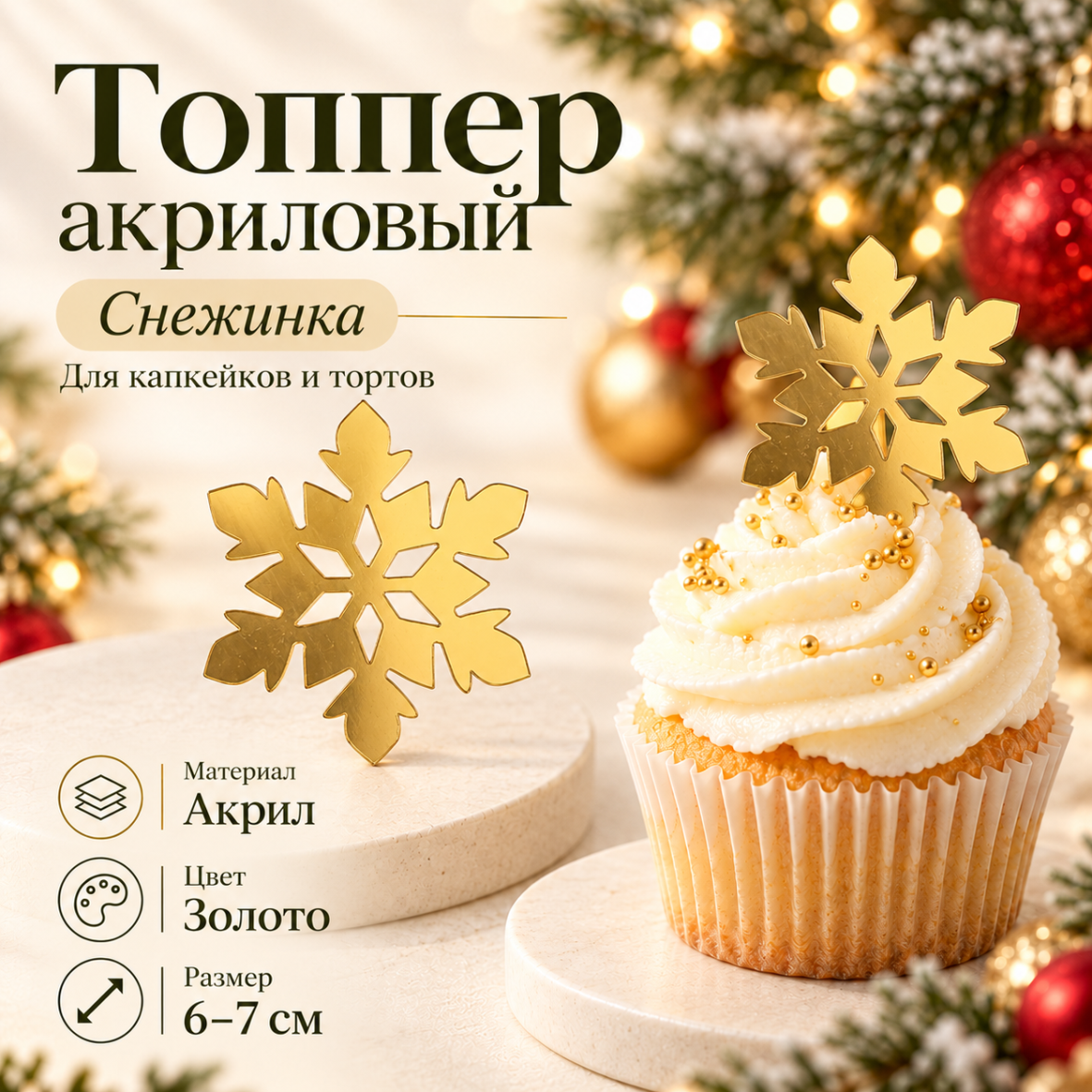 Топпер акриловый Снежинка