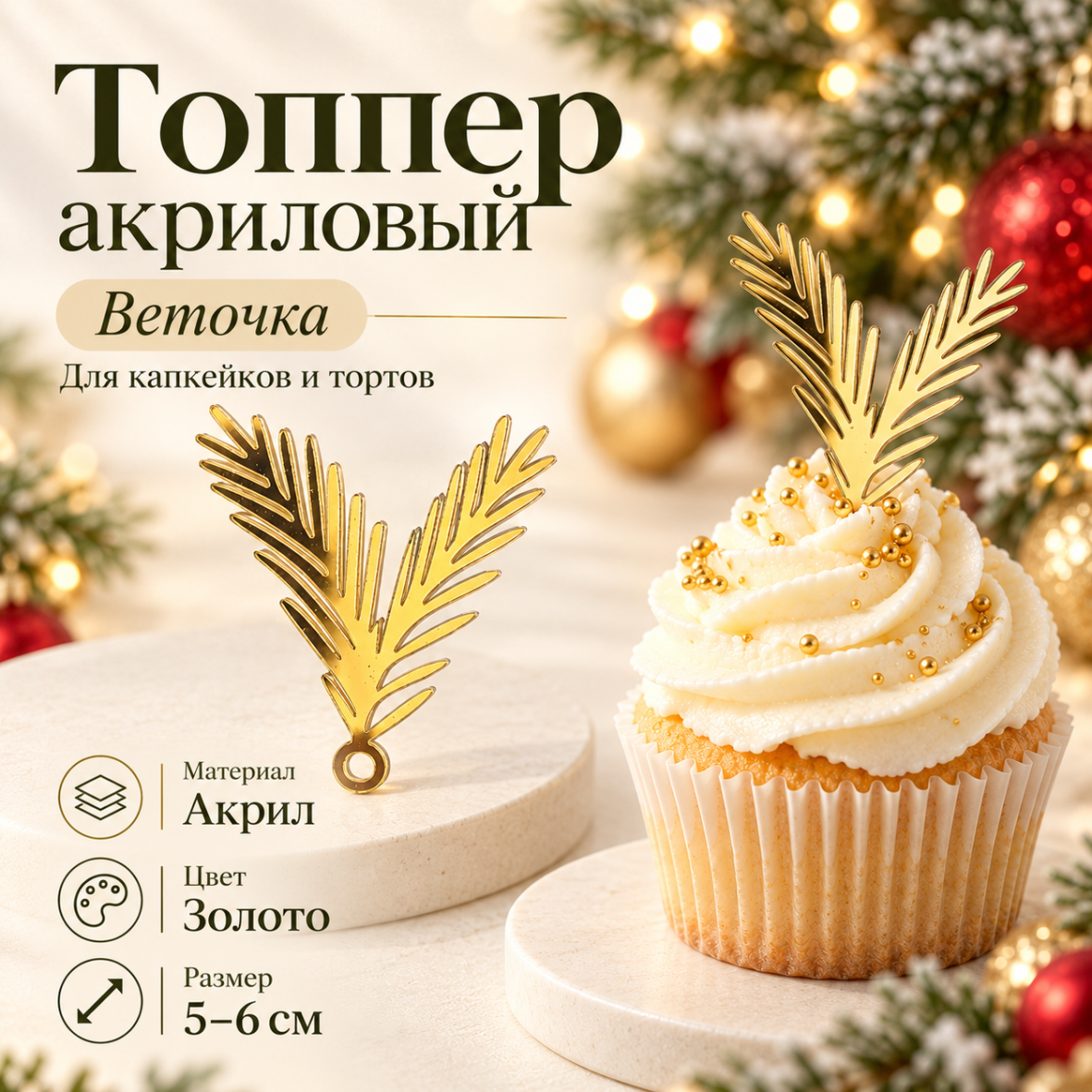 Топпер акриловый Веточка