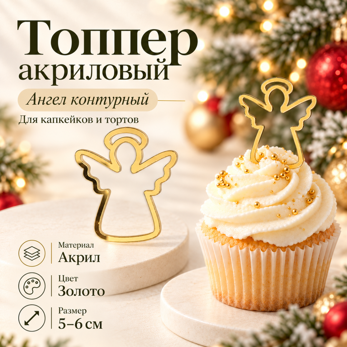 Топпер акриловый Ангел контурная