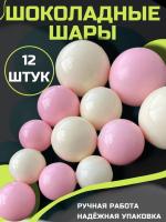 Шары Шоколадные Белые и Розовые