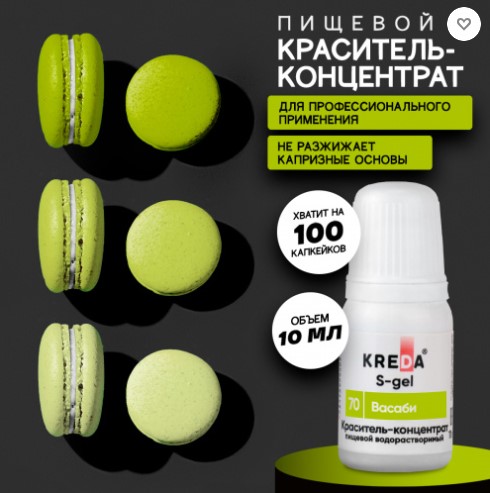 S-gel 70 васаби, (10мл) KREDA Bio
