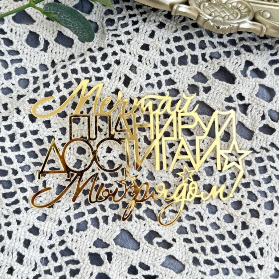 Топпер на торт Мечтай Планируй Достигай золотой 12х8см