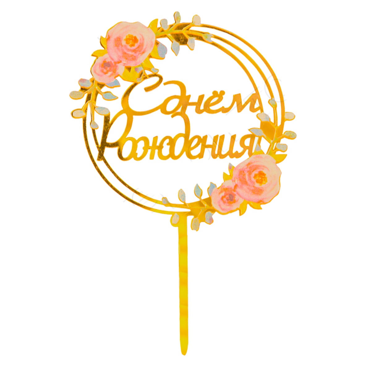 Топпер «С Днем Рождения» розовые розы 9х15см