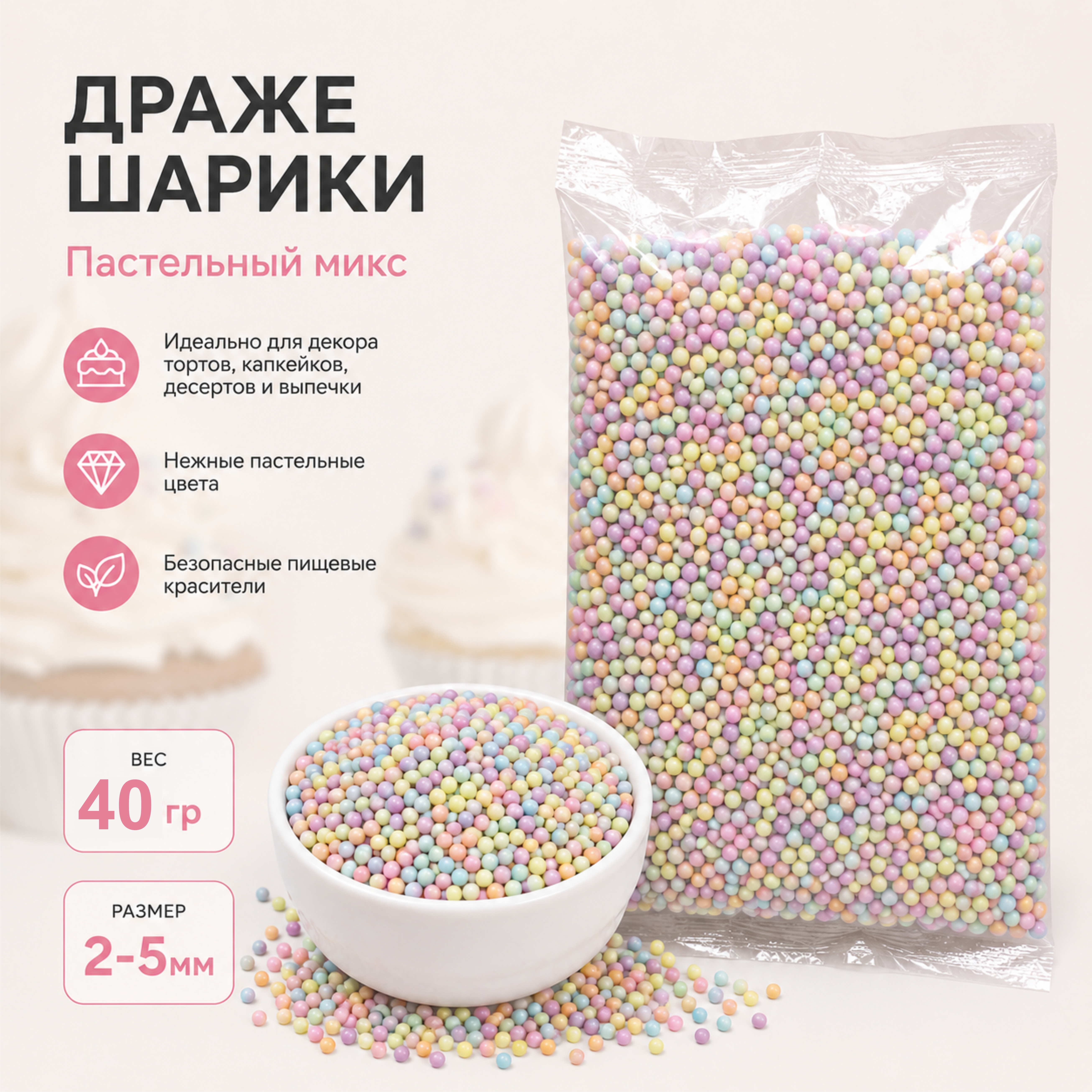 Драже шарики "Пастельный микс" 2-5мм, 40гр.