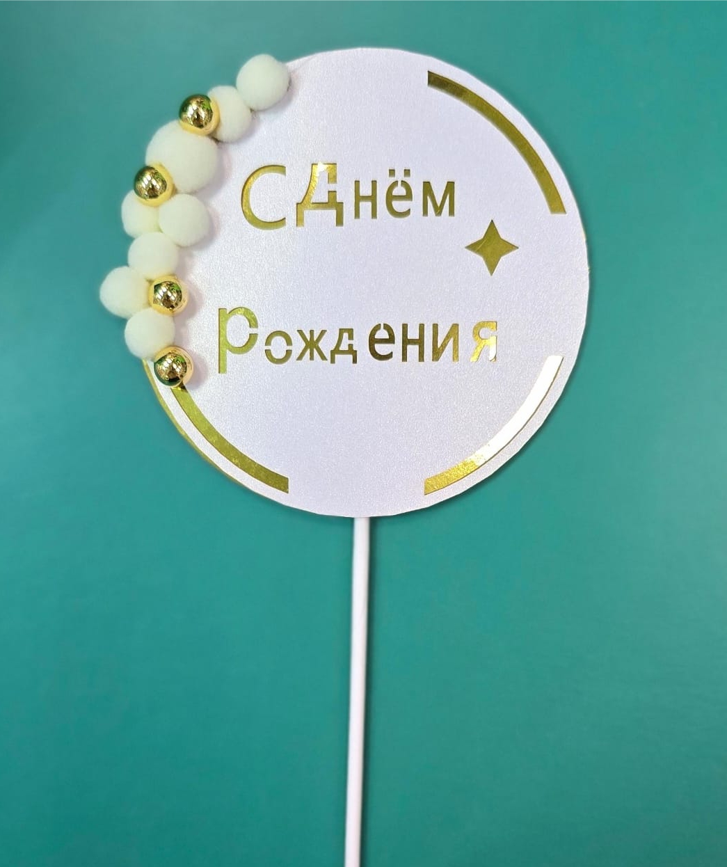 Топпер для торта с помпонами, 9см. цвет белый/золотой