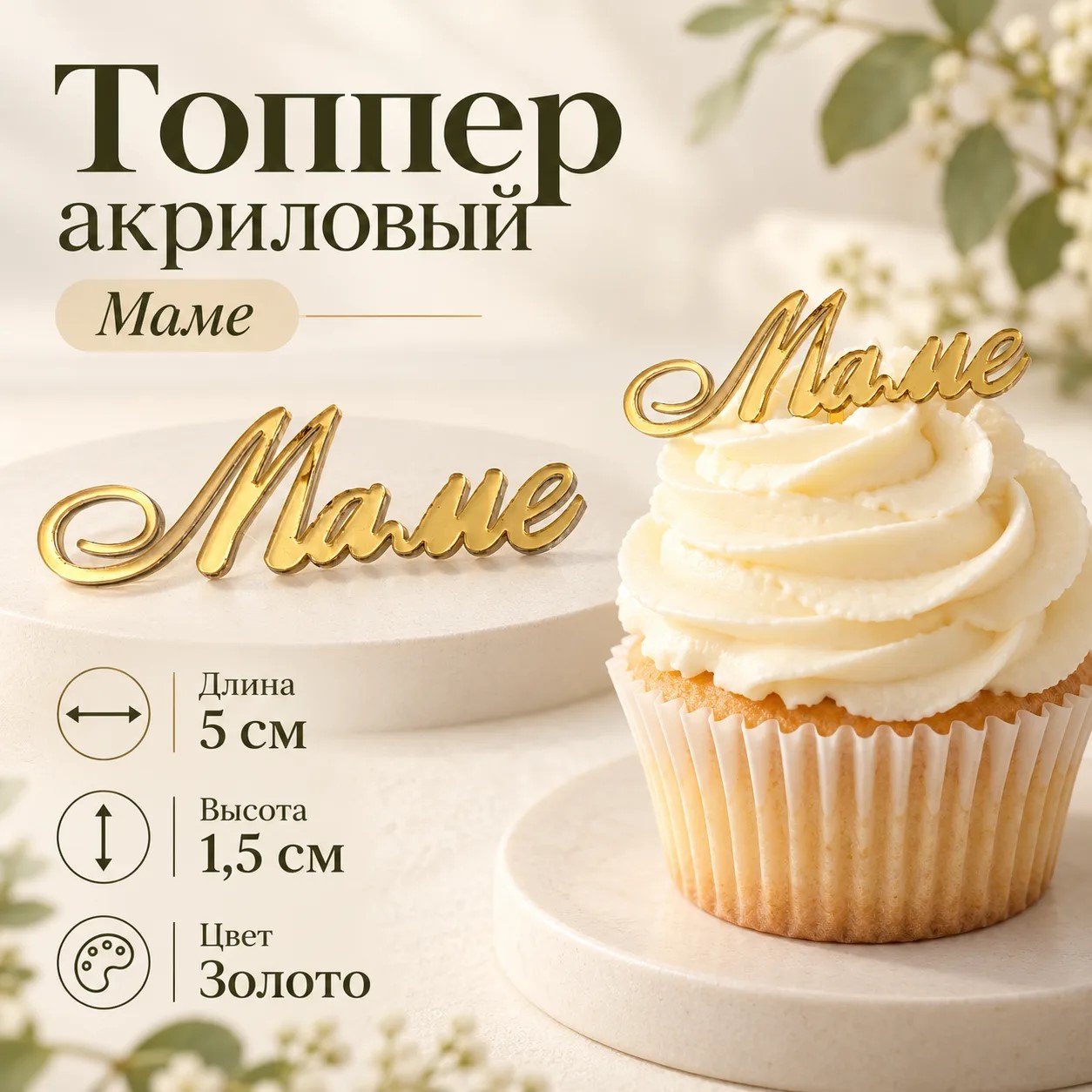 Топпер акриловый Маме 5х1,5см цвет золото