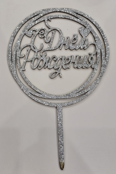 Топпер для торта С Днем Рождения, деревянный, цвет Серебро, 10см