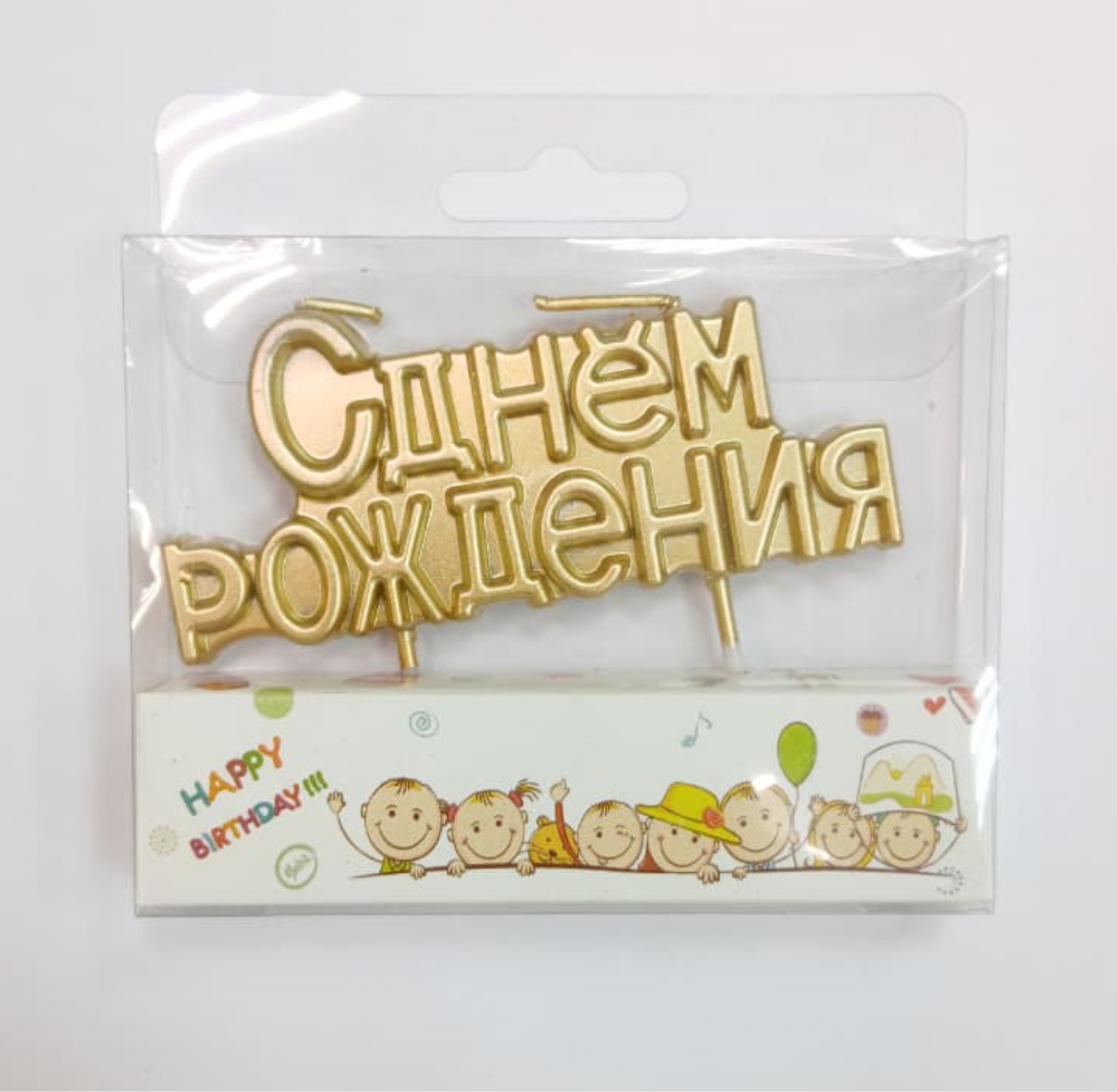 Свеча для торта, С днём рождения, цвет Шампань, 9х4см