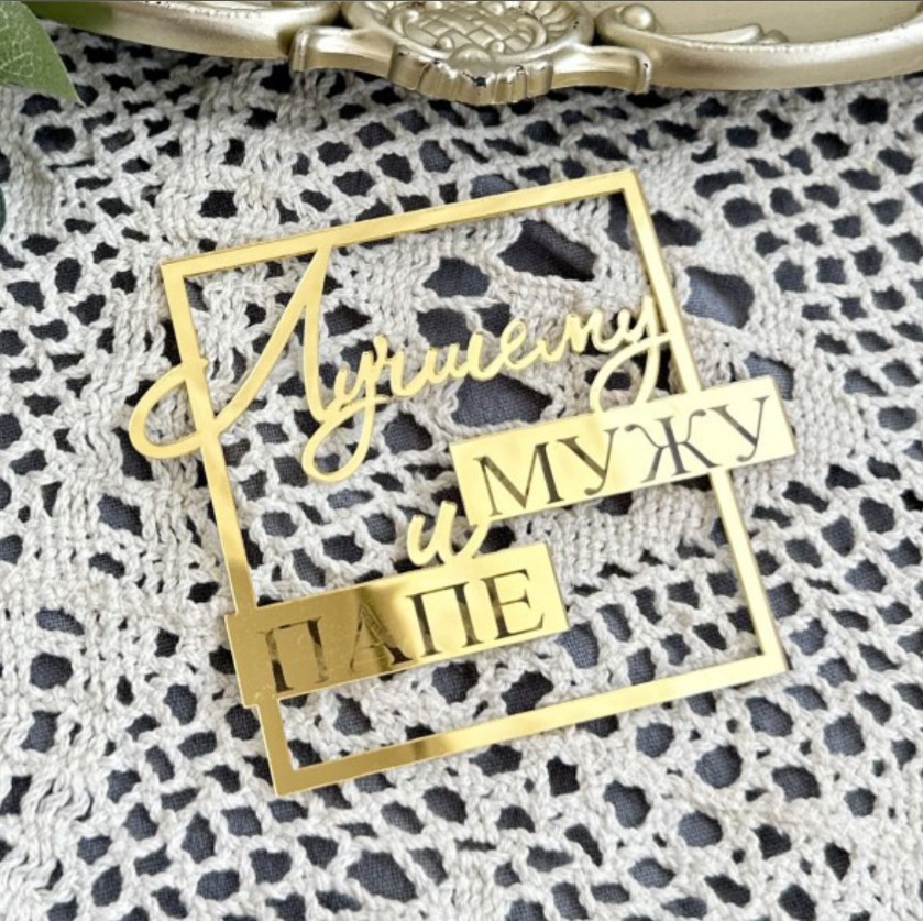 Топпер на торт Лучшему мужу и папе золотой