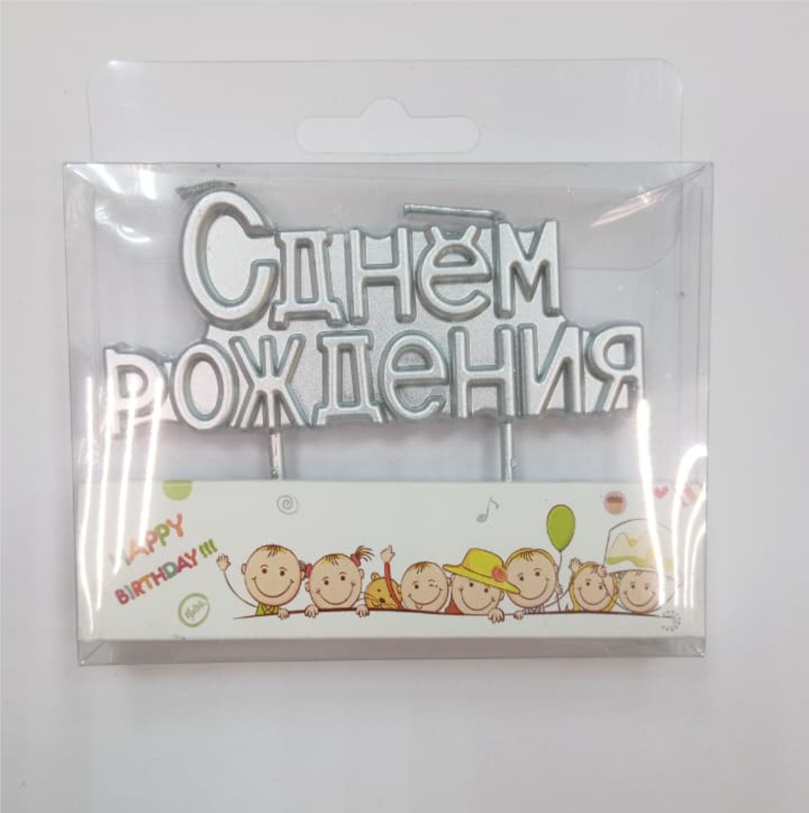 Свеча для торта, С днём рождения, цвет серебро, 9х4см