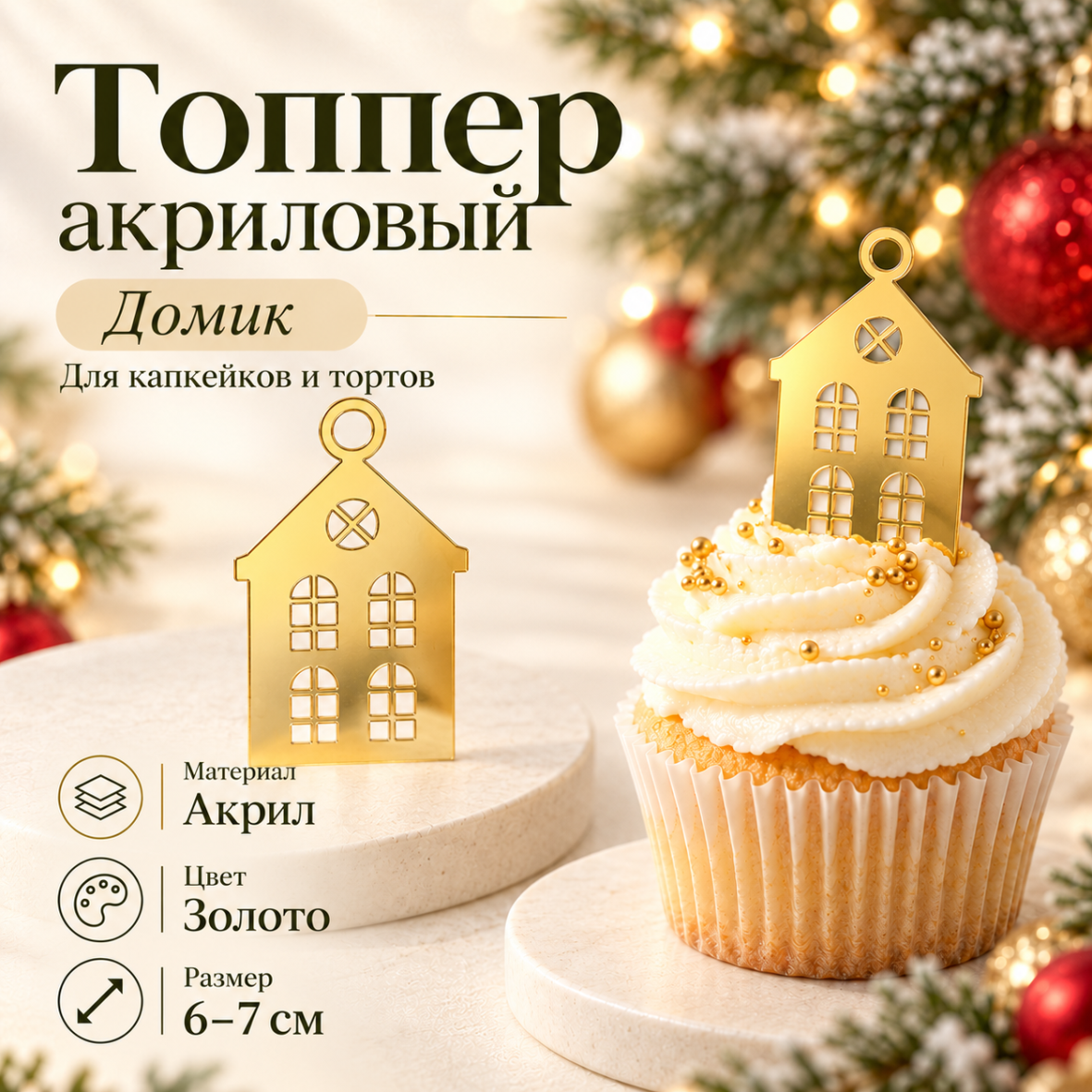 Топпер акриловый Домик
