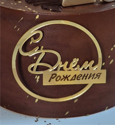 Топпер на торт С днем рождения золотой