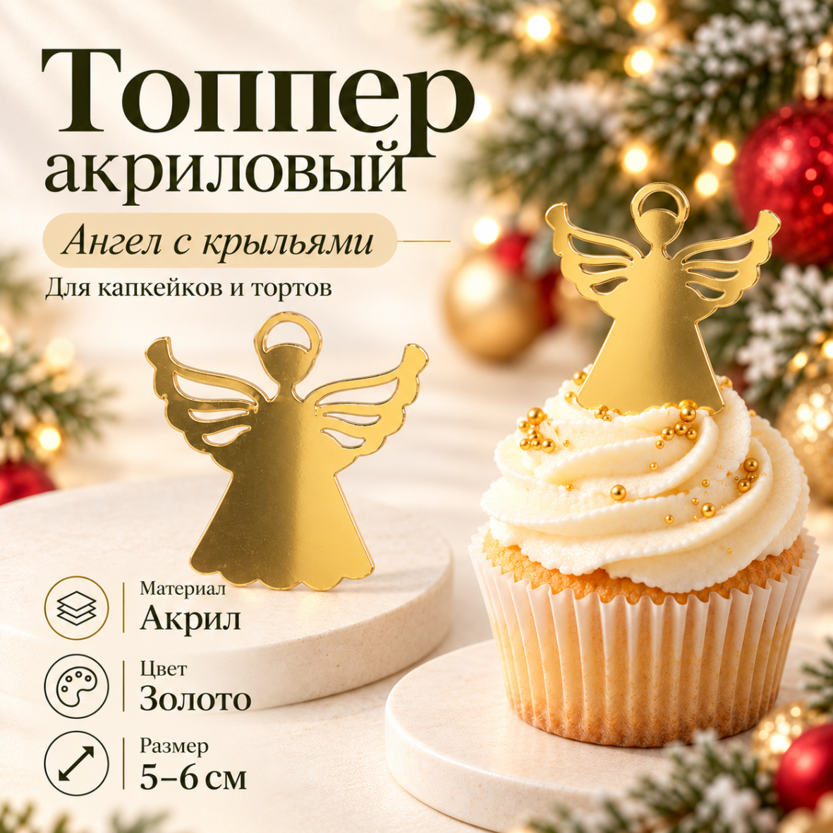 Топпер акриловый Ангел с крилями