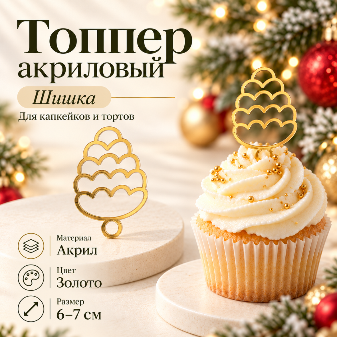 Топпер акриловый Шишка