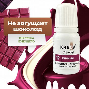 Винный Краситель Oil-gel 19, жирорастворимый Kreda