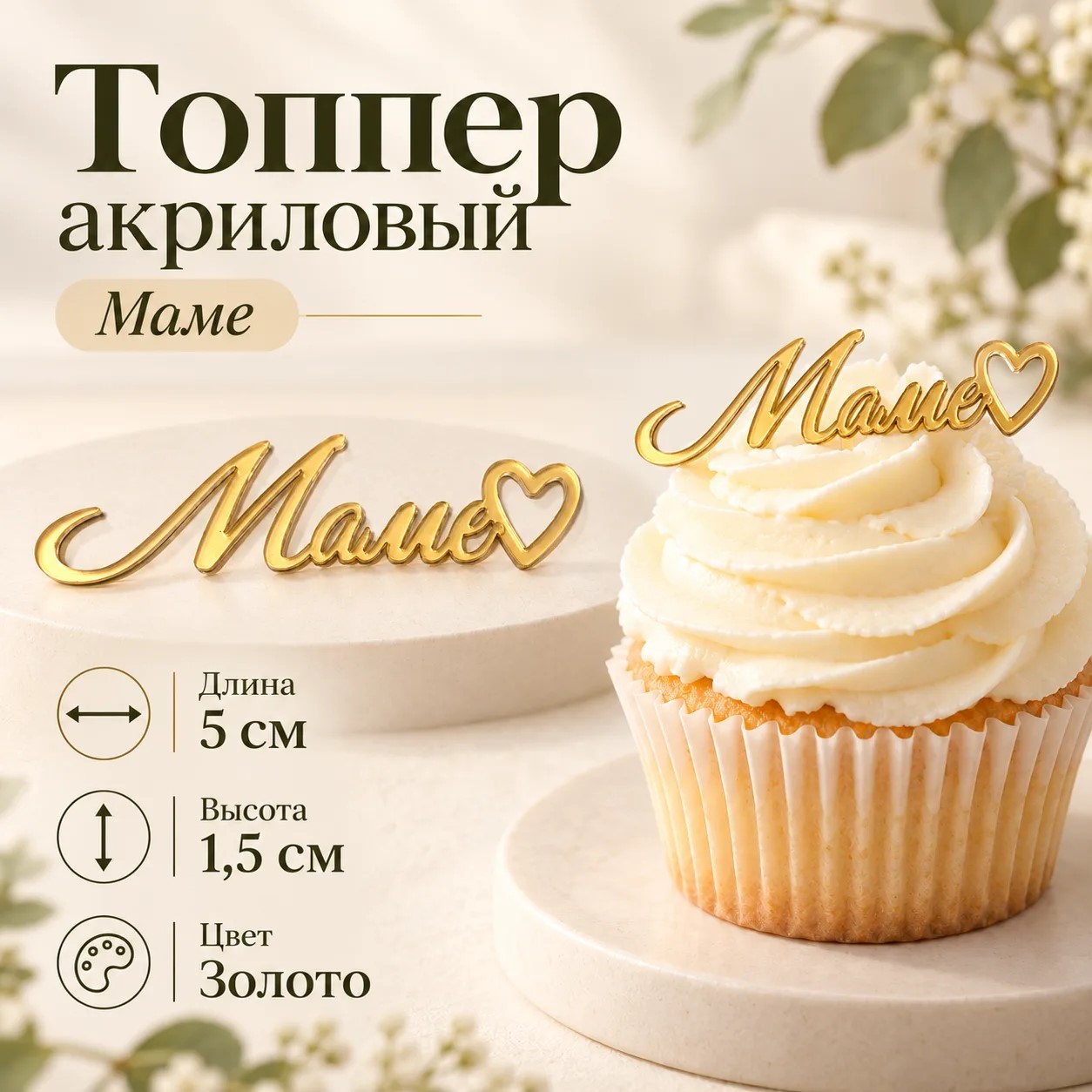 Топпер акриловый Маме сердечко   5х1,5см цвет золото