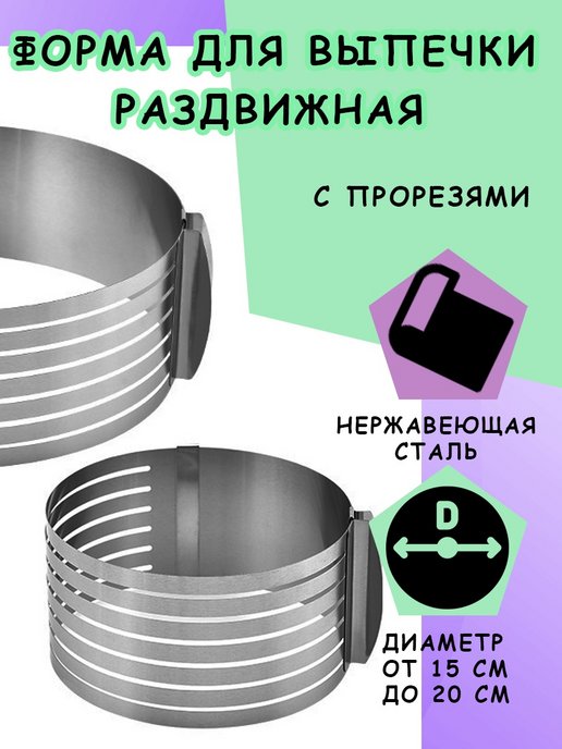 Металлическая раздвижная форма с прорезями "Круг" 15-20 см