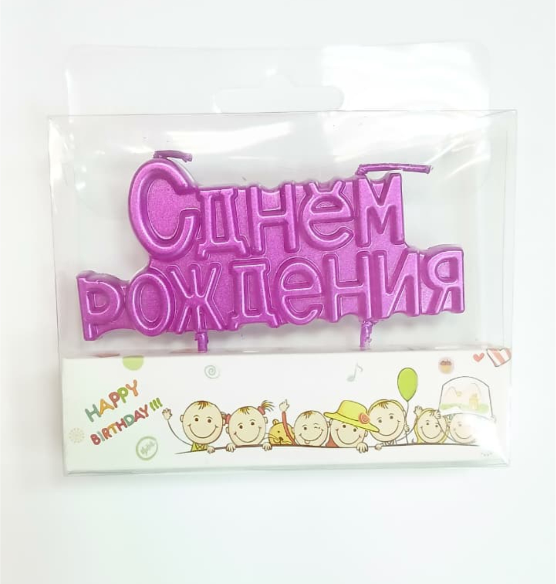 Свеча для торта, С днём рождения, цвет сиреневая, 9х4см