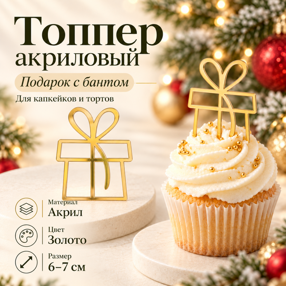 Топпер акриловый Подарок с бантом