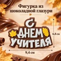 Фигурка из шоколадной глазури С Днем Учителя