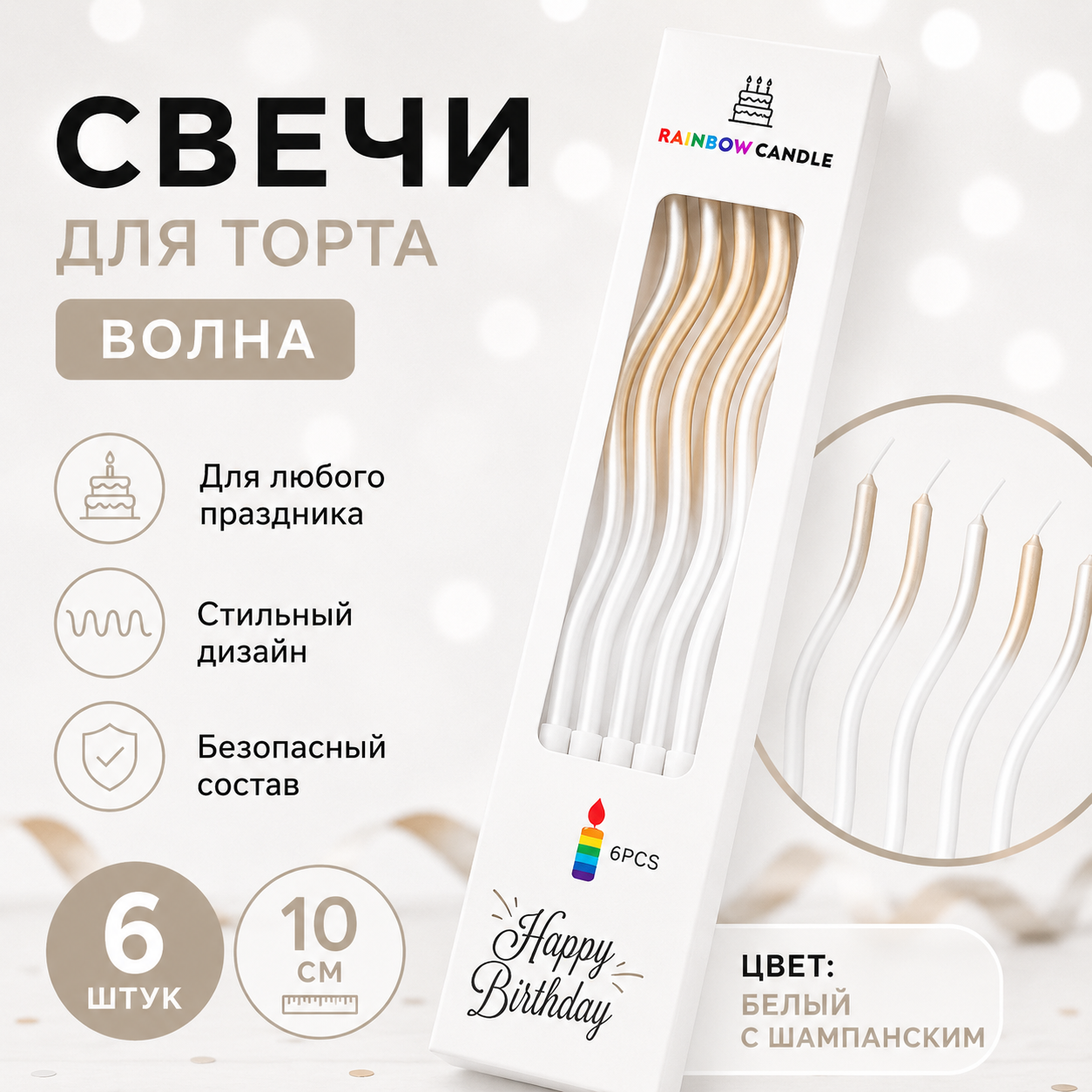 Свечи для торта ВОЛНА 6шт 10см цвет: белый с шампанским