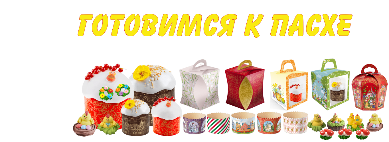 Готовимся к Пасхе 