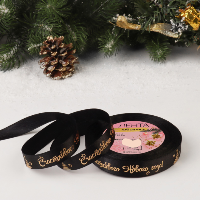 Лента атласная с тиснением «Счастливого Нового года!», 15 мм, 23 ± 1 м, цвет чёрный/золотой №039