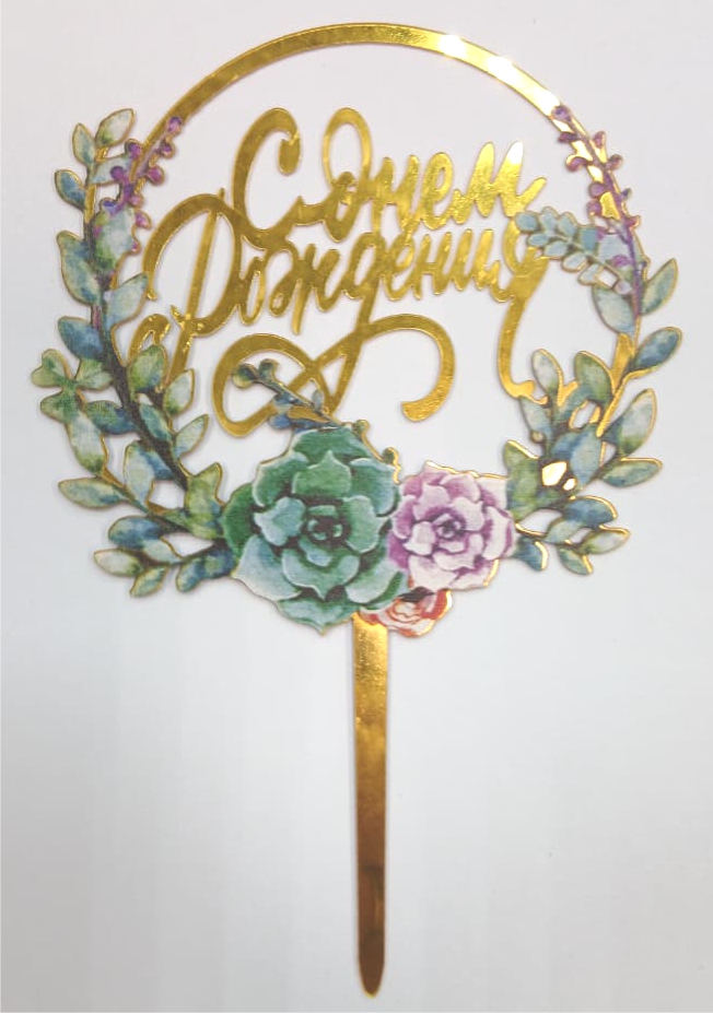 Топпер «С Днем Рождения» с цветочками 9х15см