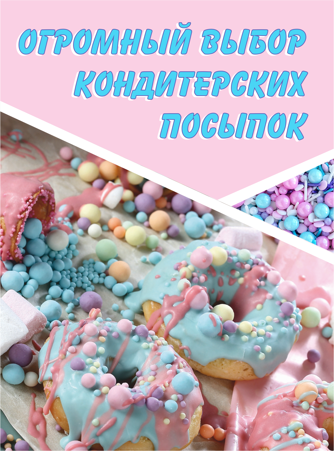 Посыпка Посыпка