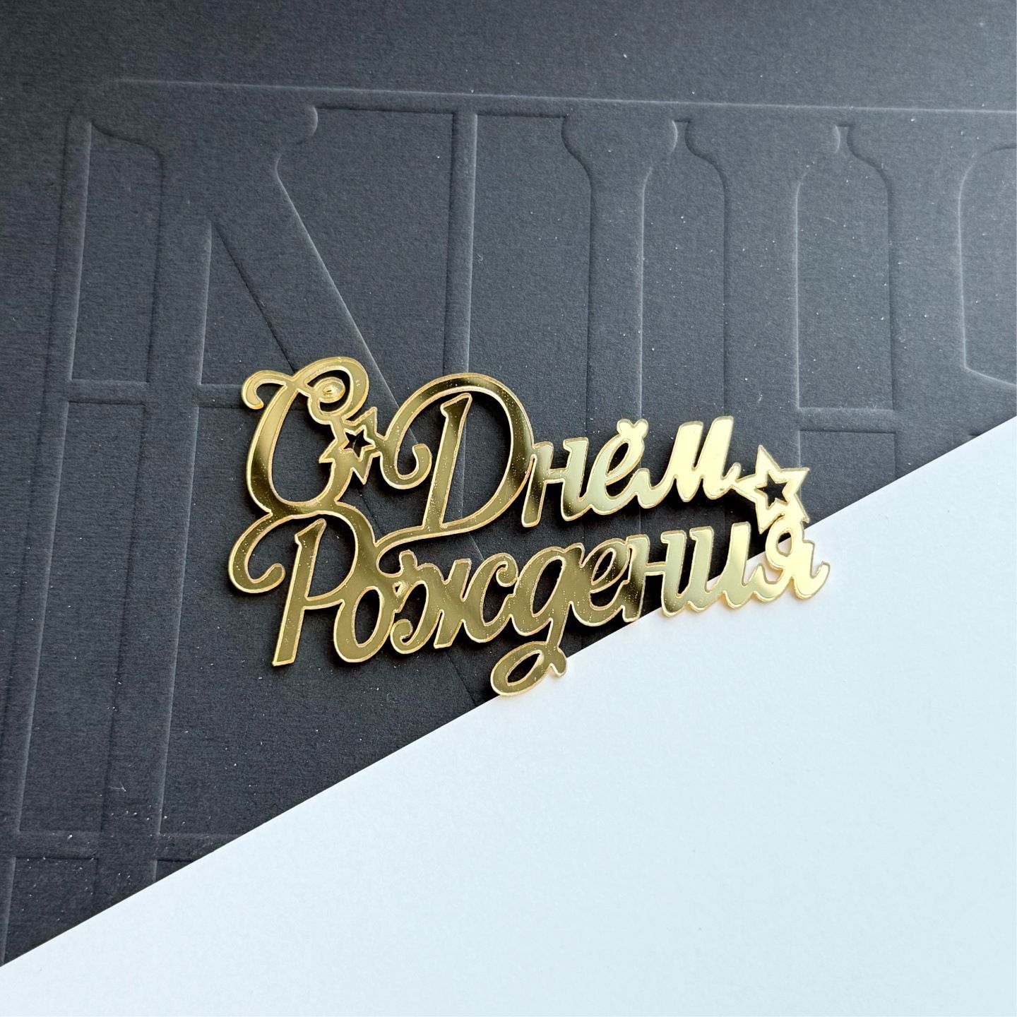 Надпись С Днём Рождения со звездами, акрил, цвет золото