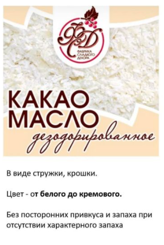 Какао-масло 50гр дезодорированное G-200-DB