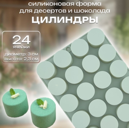 Силиконовая форма для муссовых десертов, Цилиндр Д-3см, Высота 2,3см, 24 ячеек