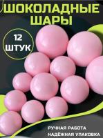 Шары Шоколадные Розовые