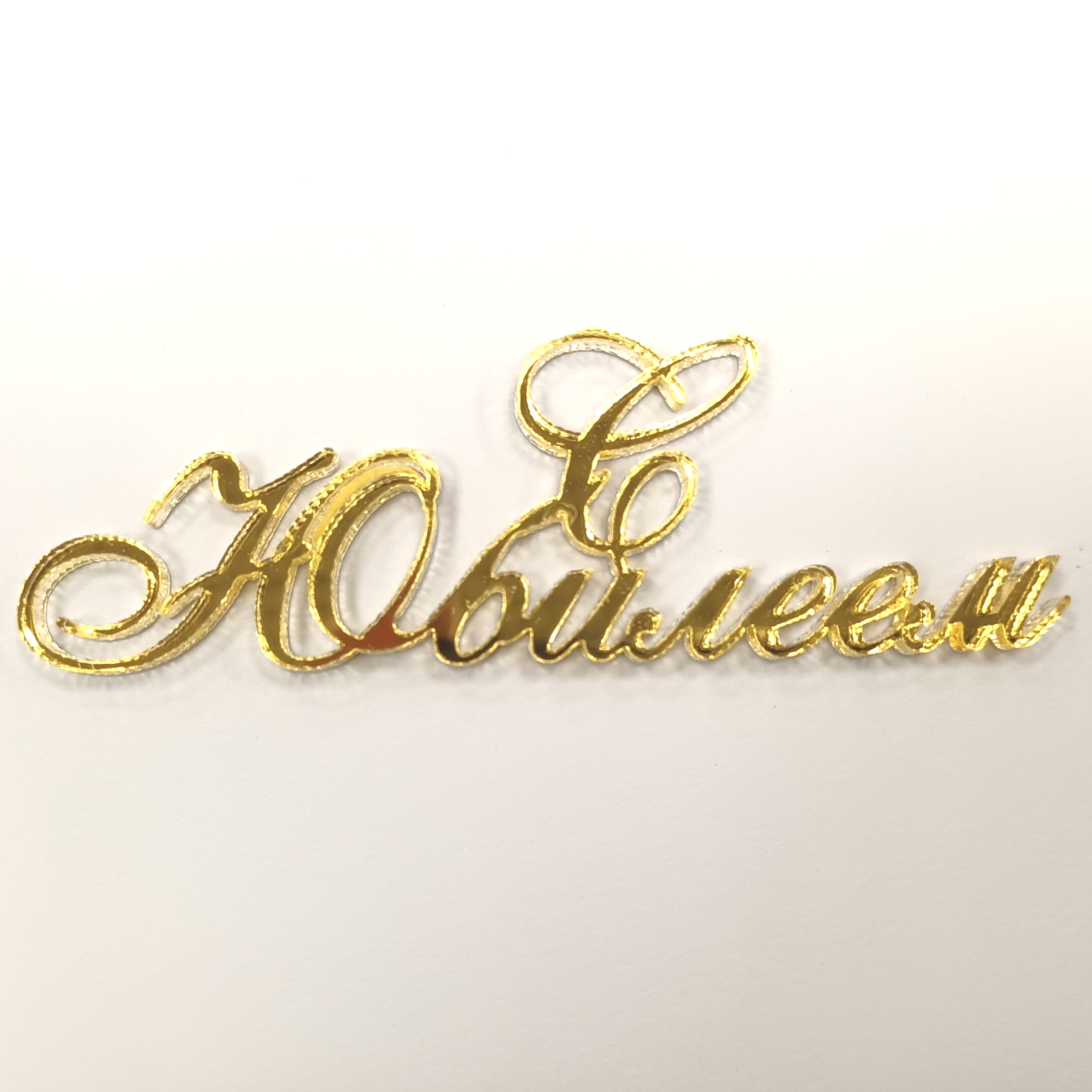 Надпись с Юбилеем, цвет золото 8х3см, акрил