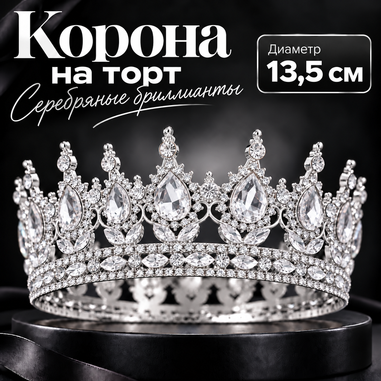 Корона на торт, серебряный фон + серебряные бриллианты