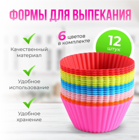 Силиконовая форма для капкейка 45-35мм 12шт