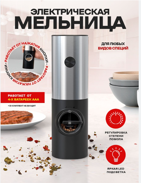 Электрическая мельница, перцемолка для специи и соли