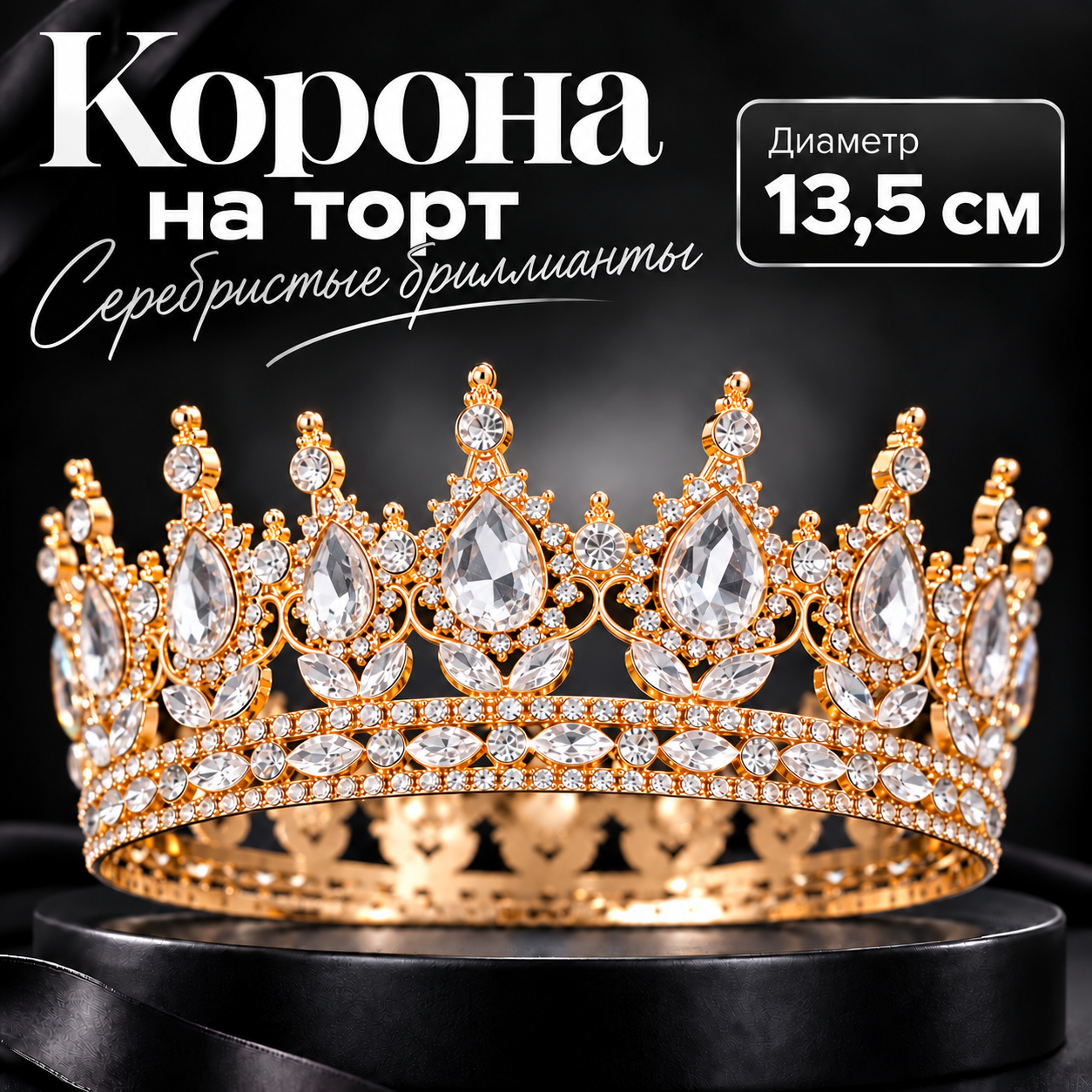 Корона на торт, золотой фон + бриллианты серебристые