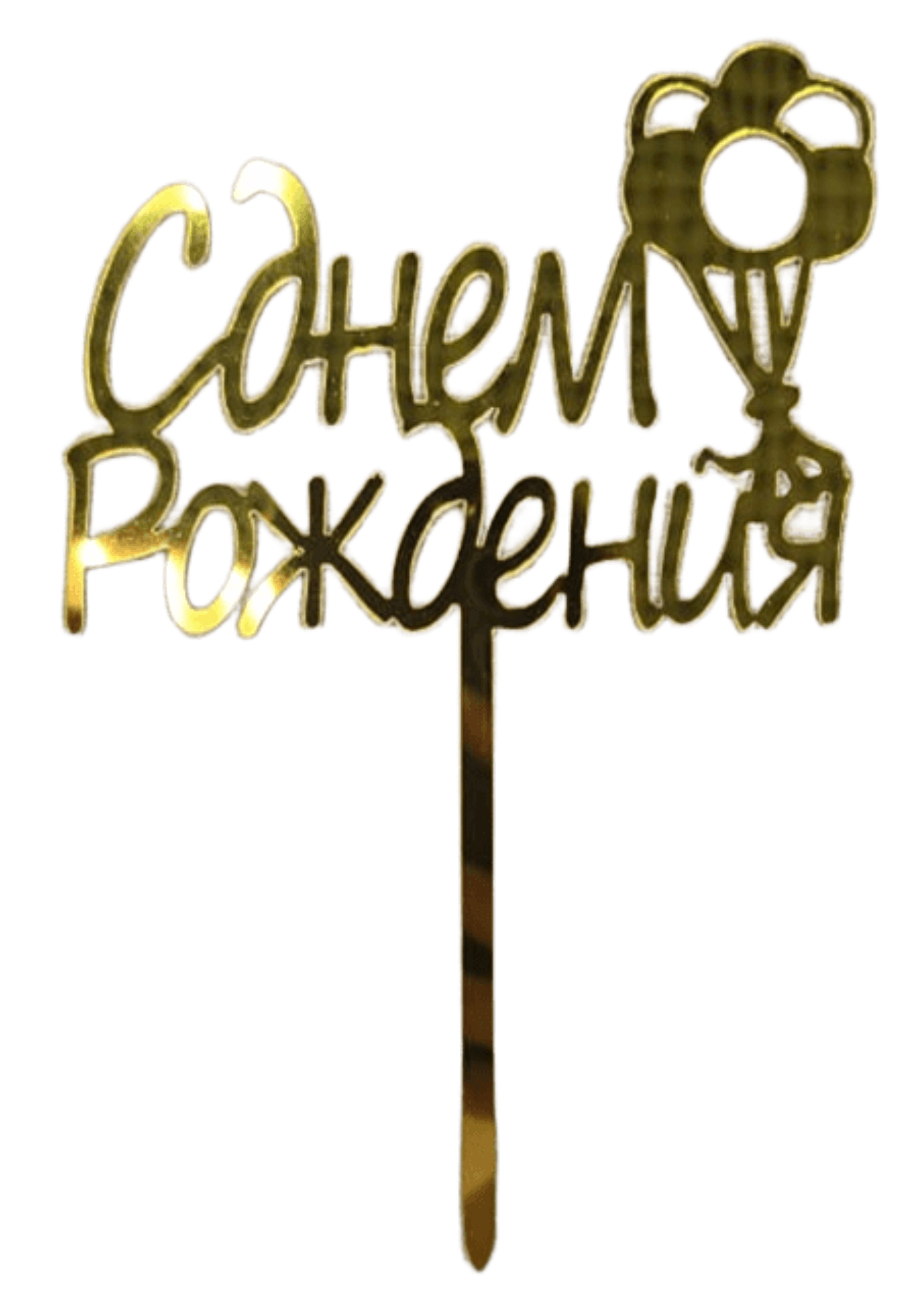 Топпер С днём рождения, воздушный шар, золотой 9х15см
