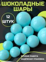 Шары Шоколадные Голубые