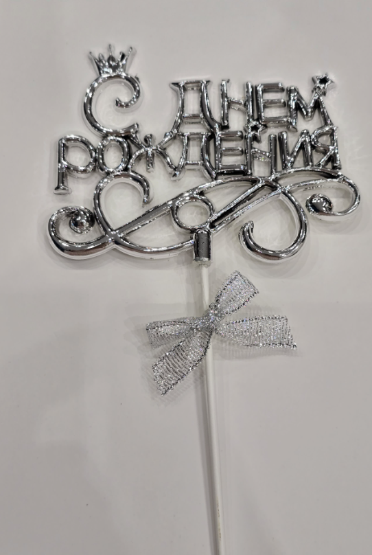 Топпер для торта С Днем Рождения, пластик, цвет Серебро 10х10см