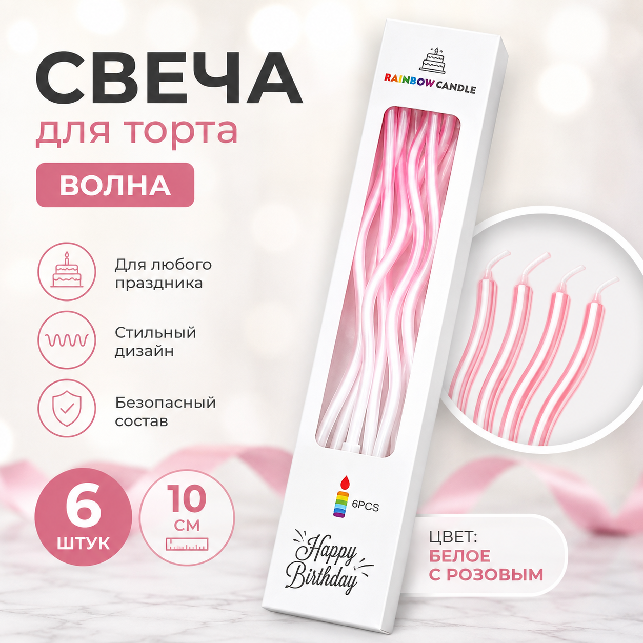 Свечи для торта ВОЛНА 6шт 10см цвет: белый с розовым