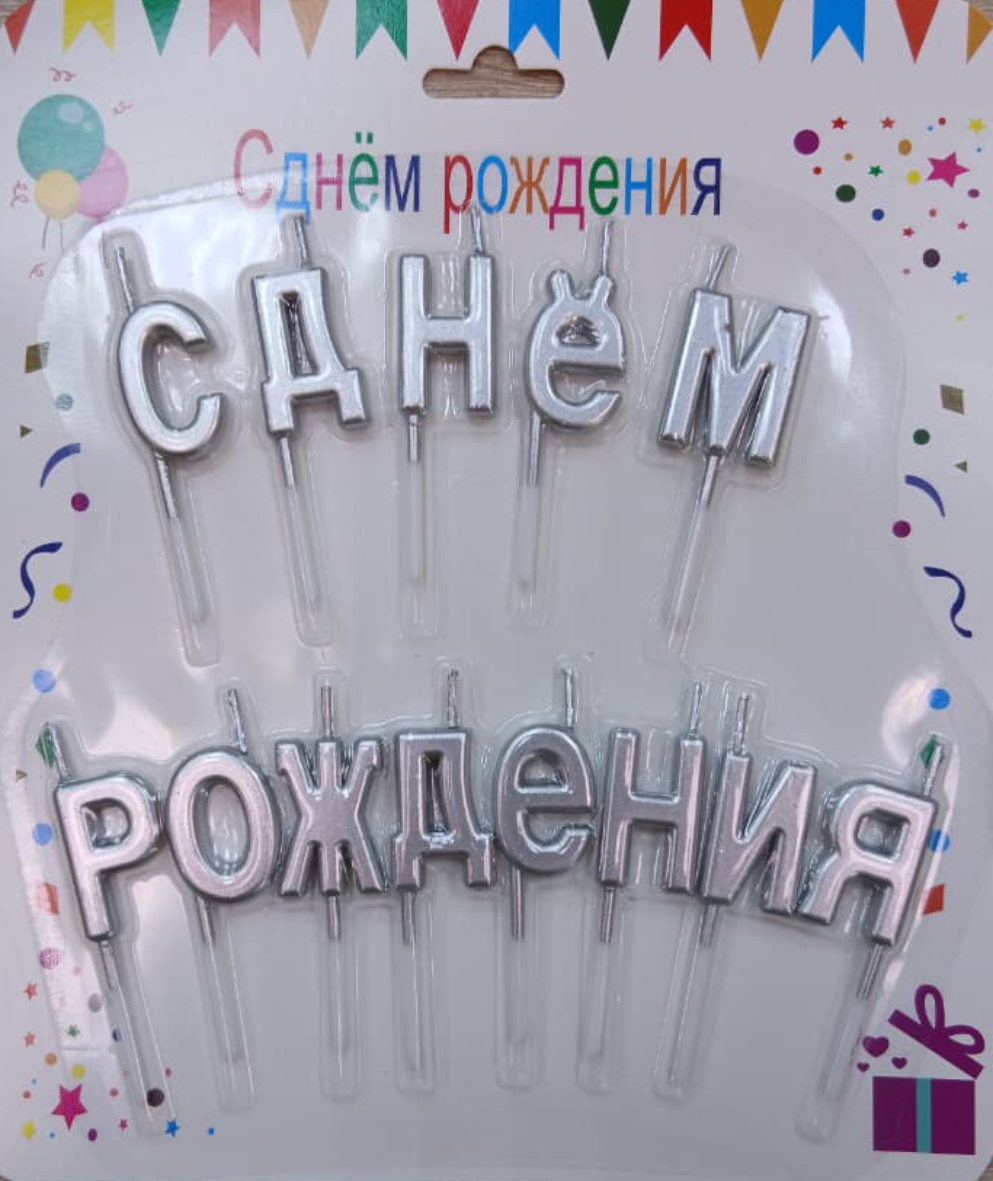 Свечи для торта «С Днем Рождения», Серебро (надпись)