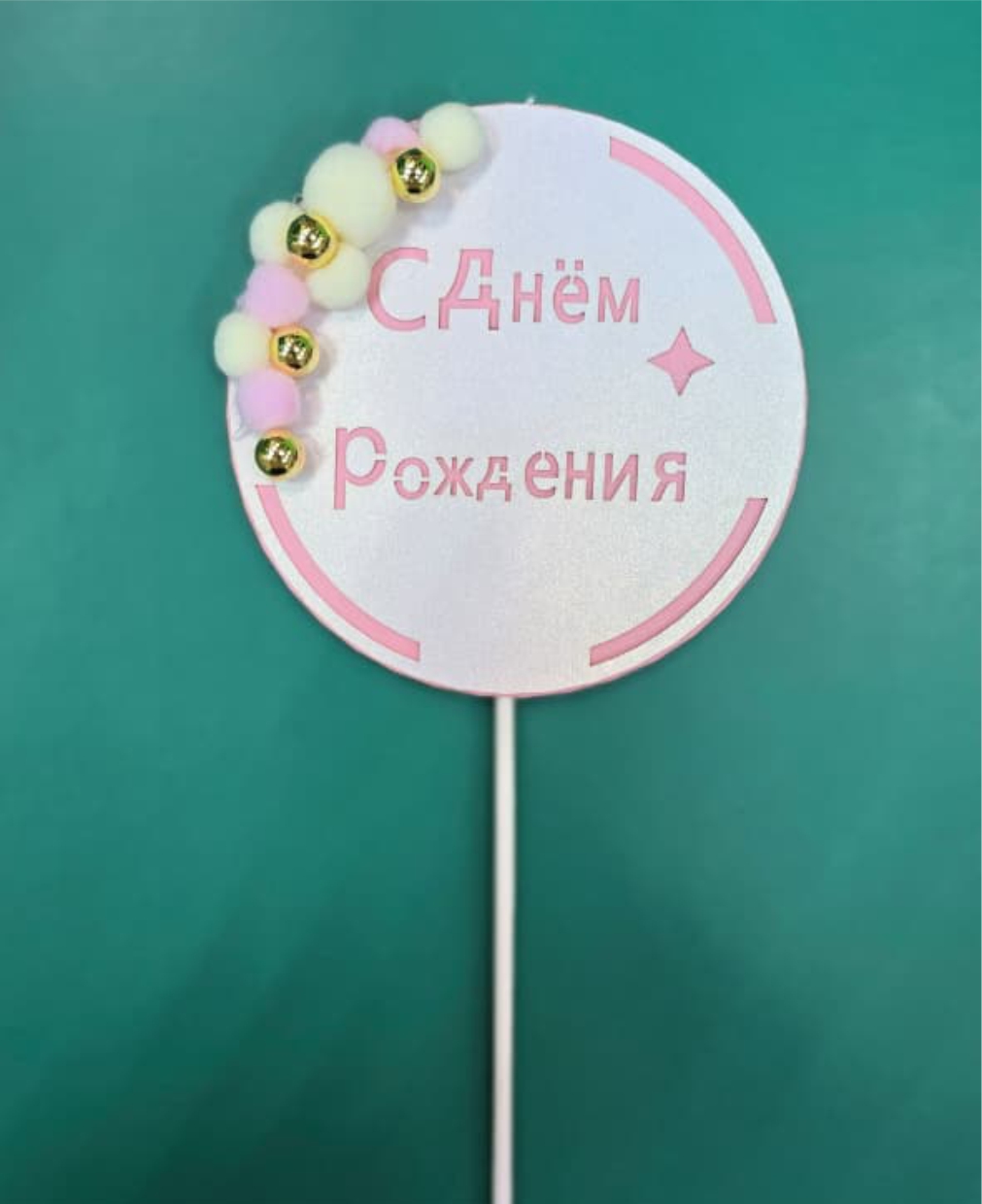 Топпер для торта с помпонами, 9см. цвет розовый
