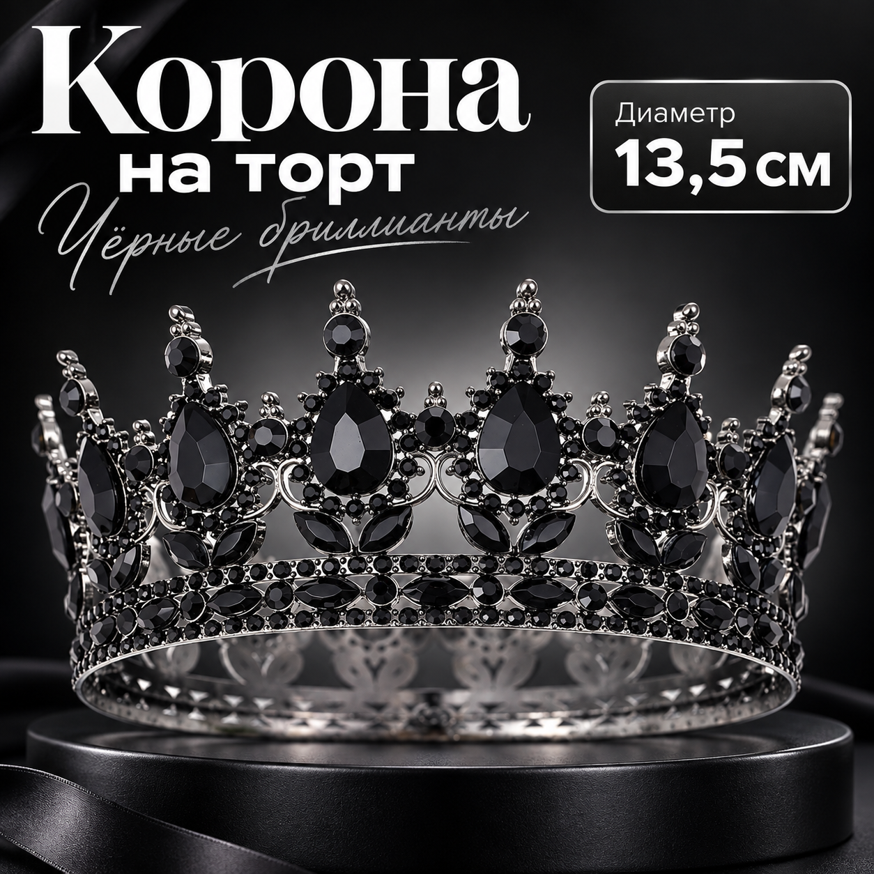 Корона на торт, черный фон + черные бриллианты