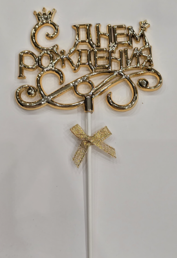 Топпер для торта С Днем Рождения, пластик, цвет Золото 10х10см