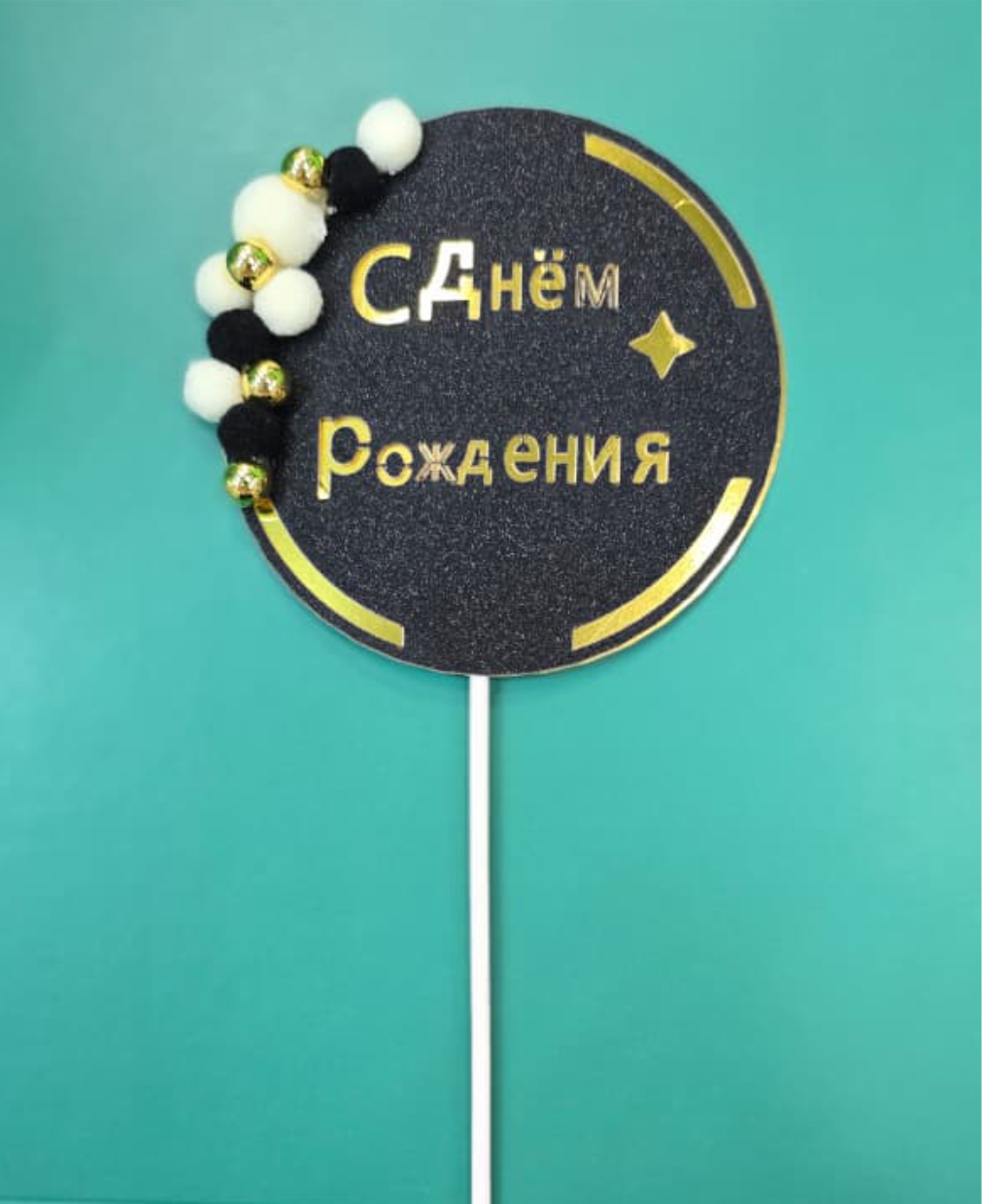 Топпер для торта с помпонами, 9см. цвет черный/золотой