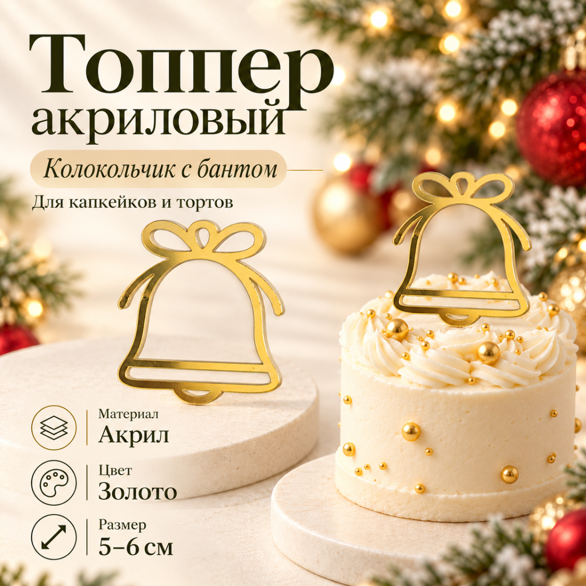 Топпер акриловый Колокольчик с бантом