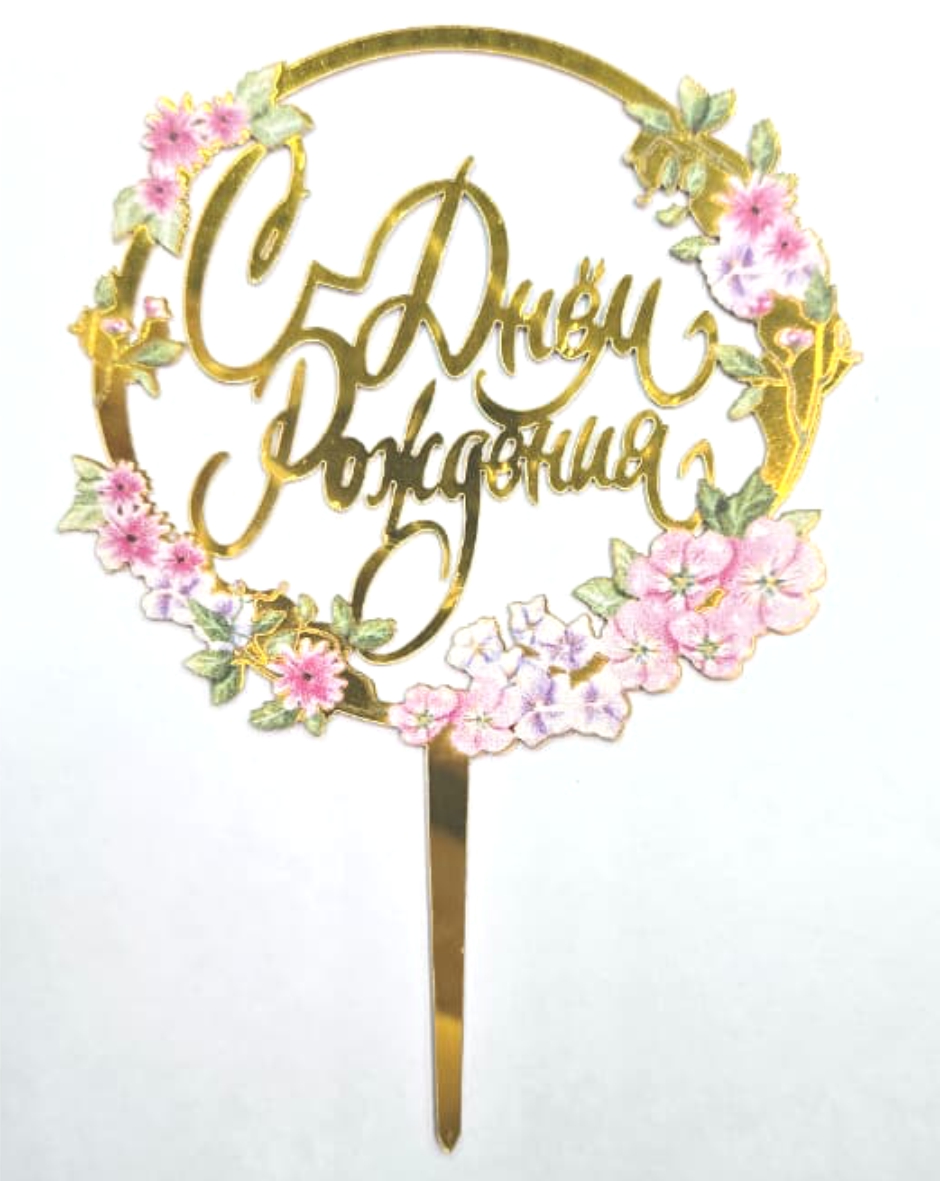 Топпер «С Днем Рождения» с цветочками №1 9х15см